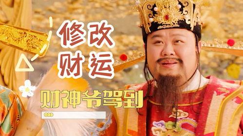 财神驾到国语在线观看.,笑破财门迎富贵